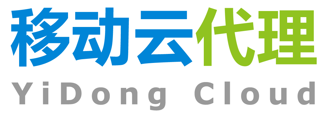 移动云大兴安岭代理销售公司